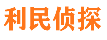 石门利民私家侦探公司